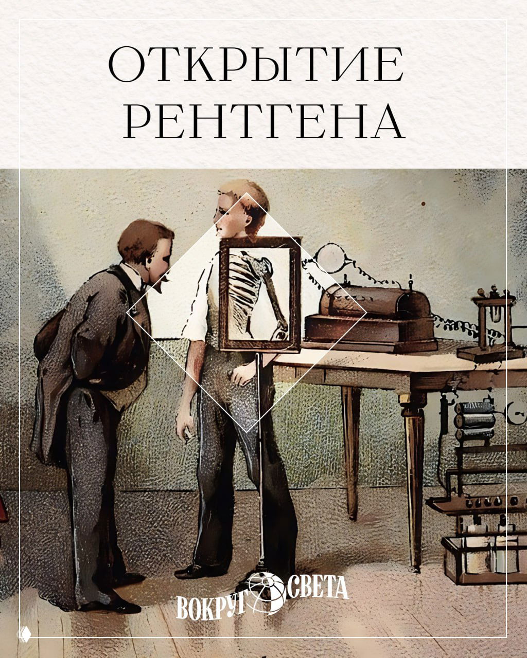 Старинная иллюстрация эксперимента: демонстрация сквозного изображения скелета рядом с аппаратом и наблюдающим человеком.