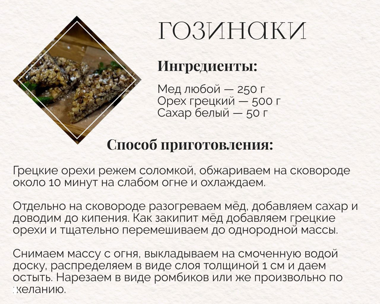 Гозинаки: плитки из грецких орехов и мёда, маленькая фотография готовых ломтиков и список ингредиентов (мёд, орехи, сахар).
