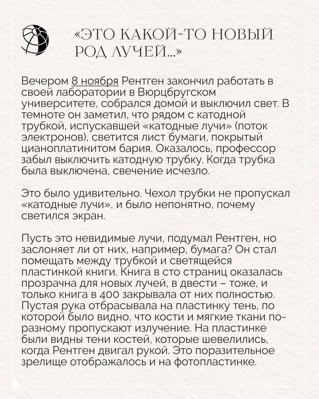 Полностраничная винтажная верстка с текстом о первых наблюдениях рентгеновских лучей и декоративными элементами журнальной страницы.