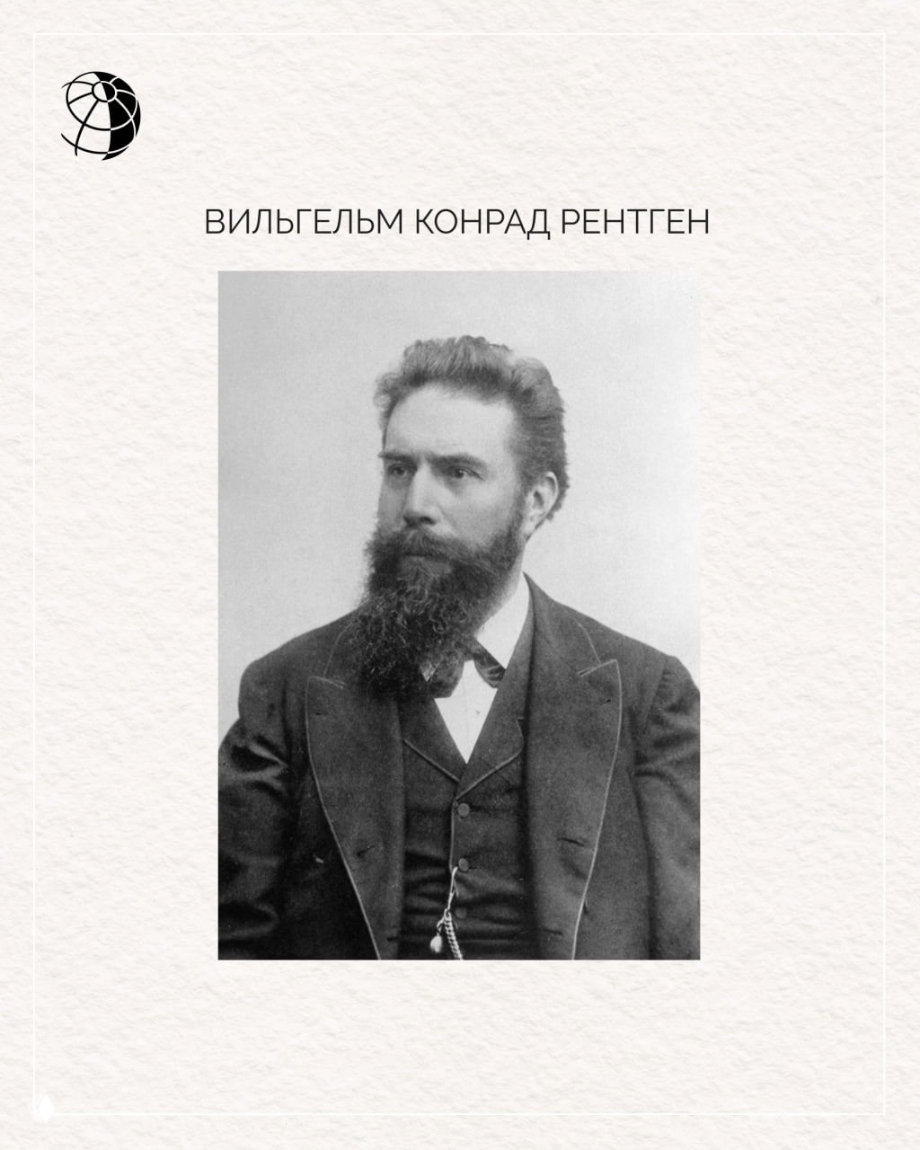 Черно‑белый портрет учёного конца XIX века в формальном костюме, историческая фотография его полного роста и лица.