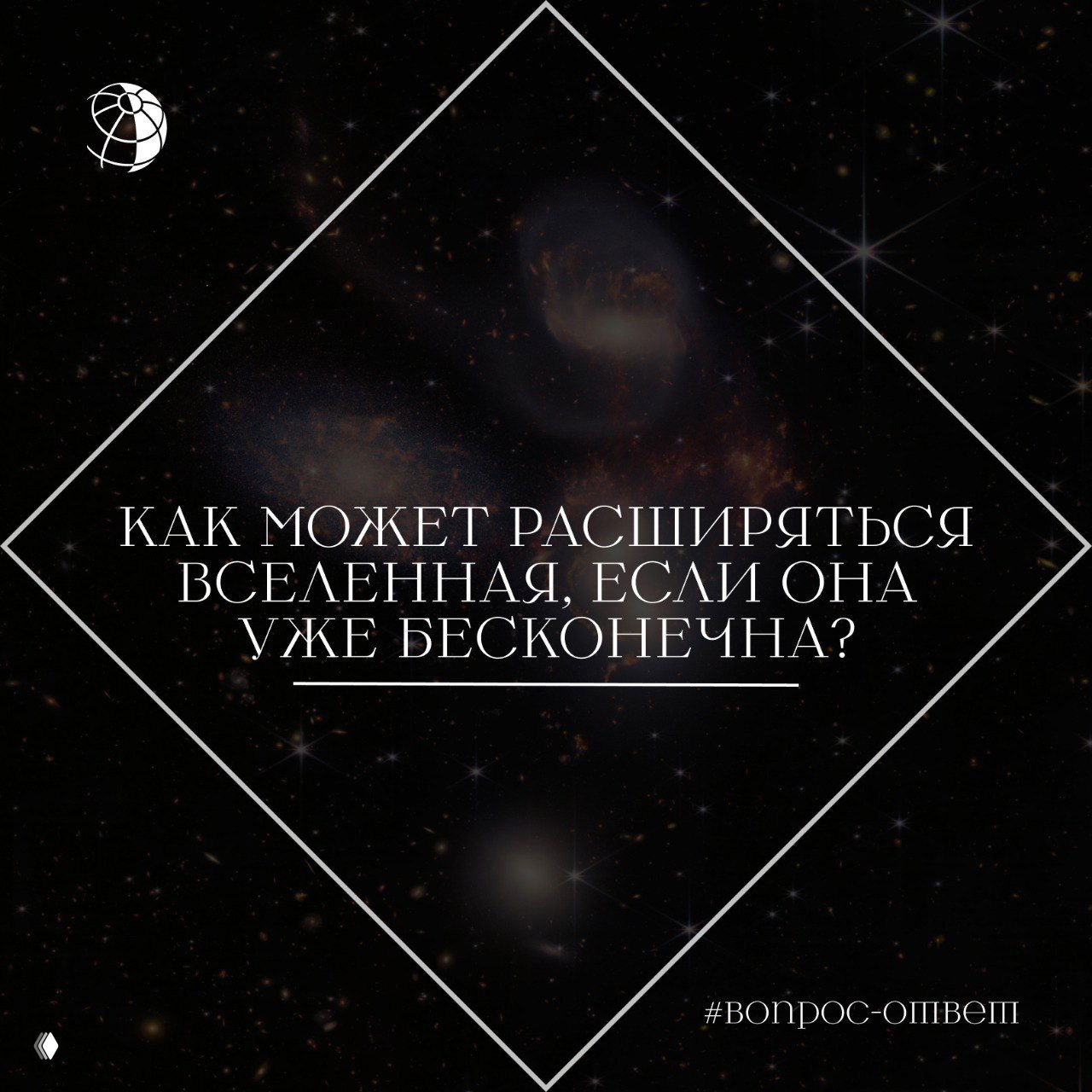 Иллюстрация: звёздное небо и удалённые галактики на тёмном фоне с наложенным текстом-вопросом о расширении Вселенной.