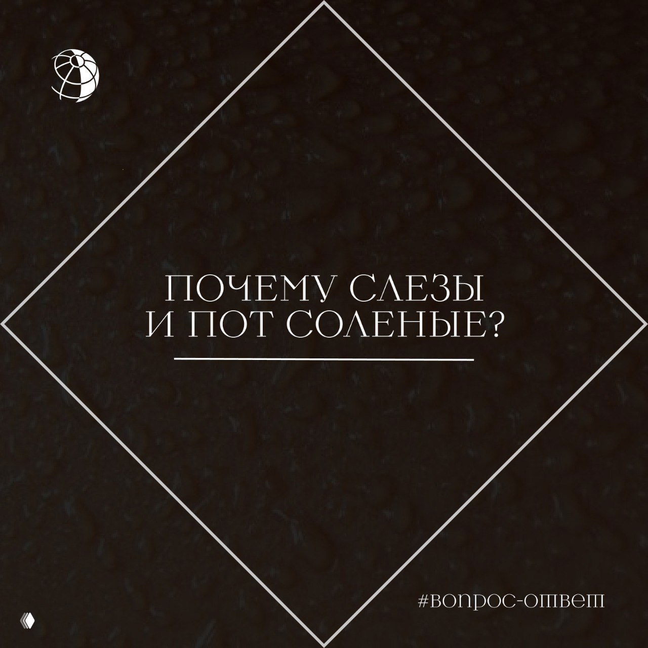 Темный фон с ромбом и текстом «Почему слезы и пот соленые?» — обложка к заметке о причинах солёности телесных жидкостей.
