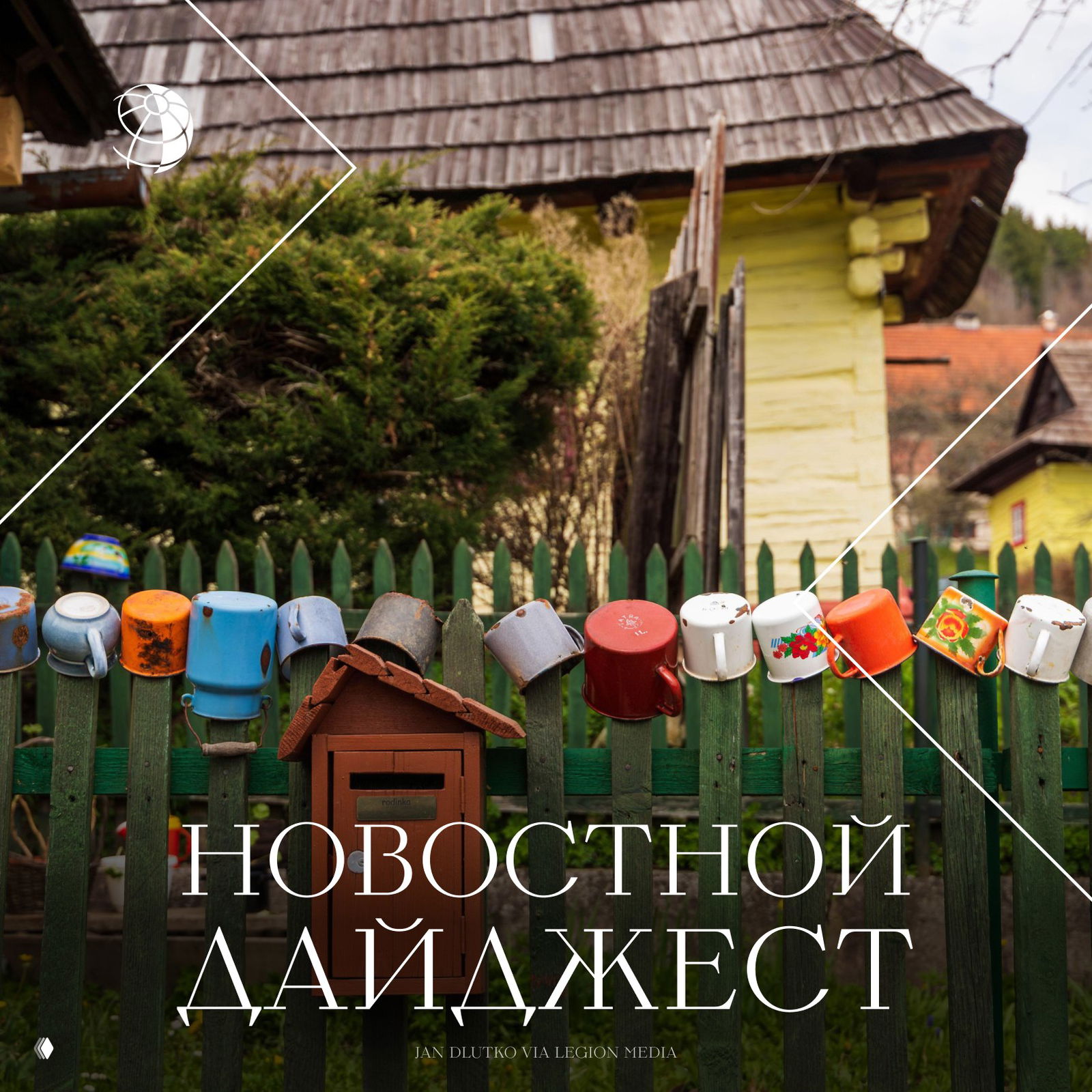 Традиционный дайджест самых интересных новостей