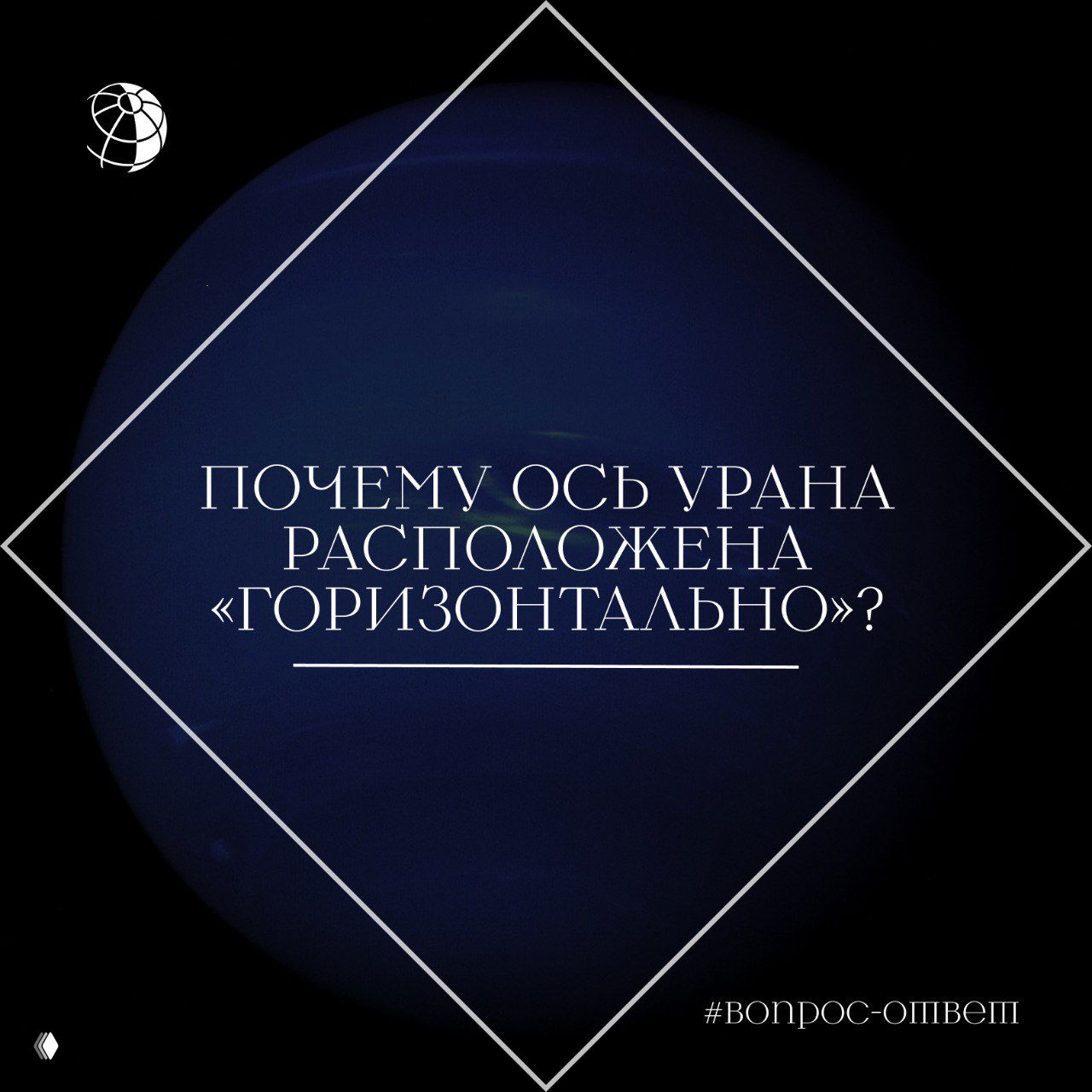 Темно-синее графическое изображение Урана с наложенным заголовком о том, почему ось Урана расположена горизонтально, на тёмном фоне.