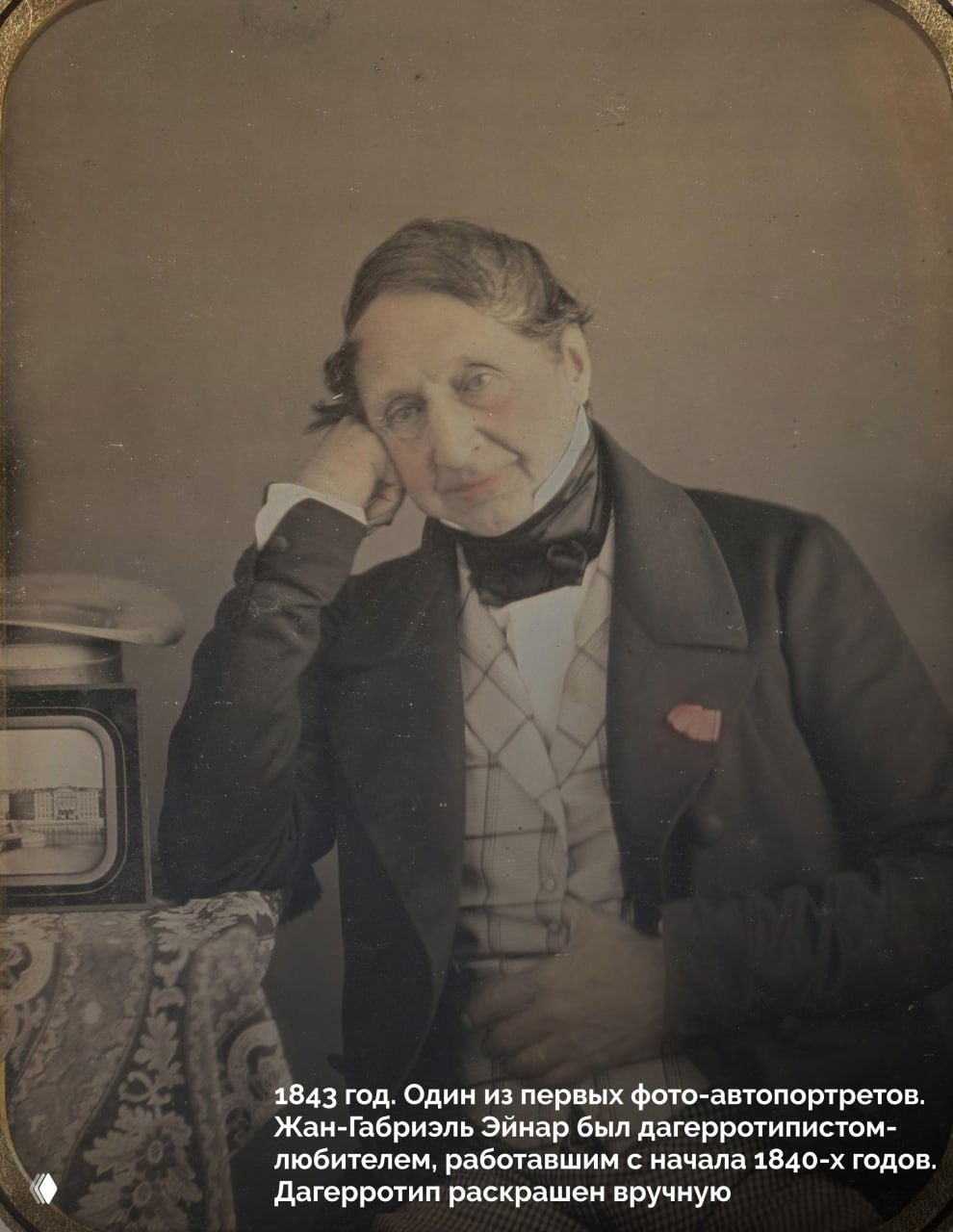 Дагерротип Жан‑Габриэля Эйнарa, 1843: раскрашенный вручную ранний фото‑автопортрет любителя‑фотографа с мягким выражением лица.