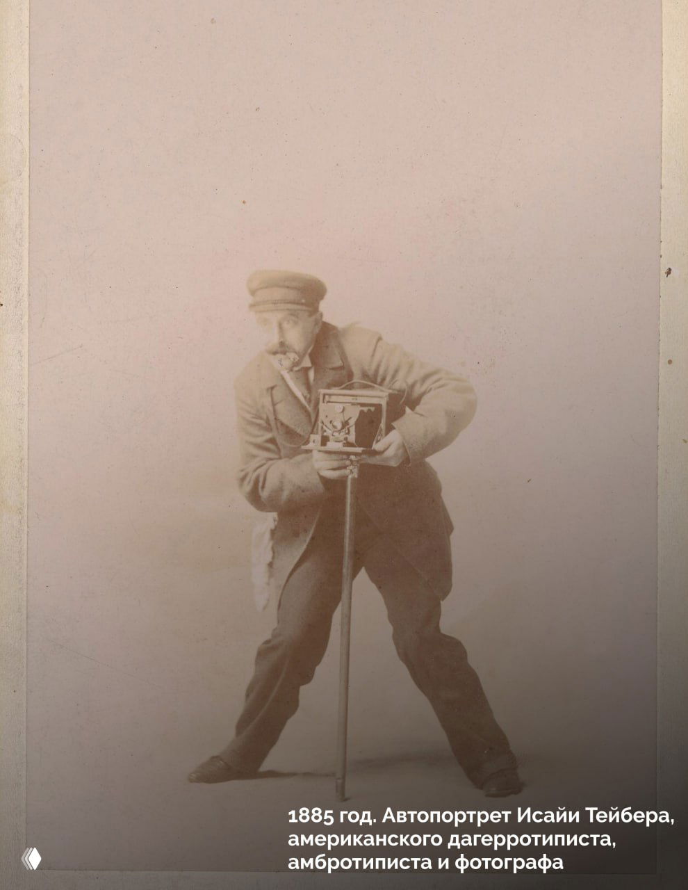 Автопортрет Исайи Тейбера, 1885: фотограф в эксцентричной позе держит камеру на штативе, демонстрируя технику съемки конца XIX века.