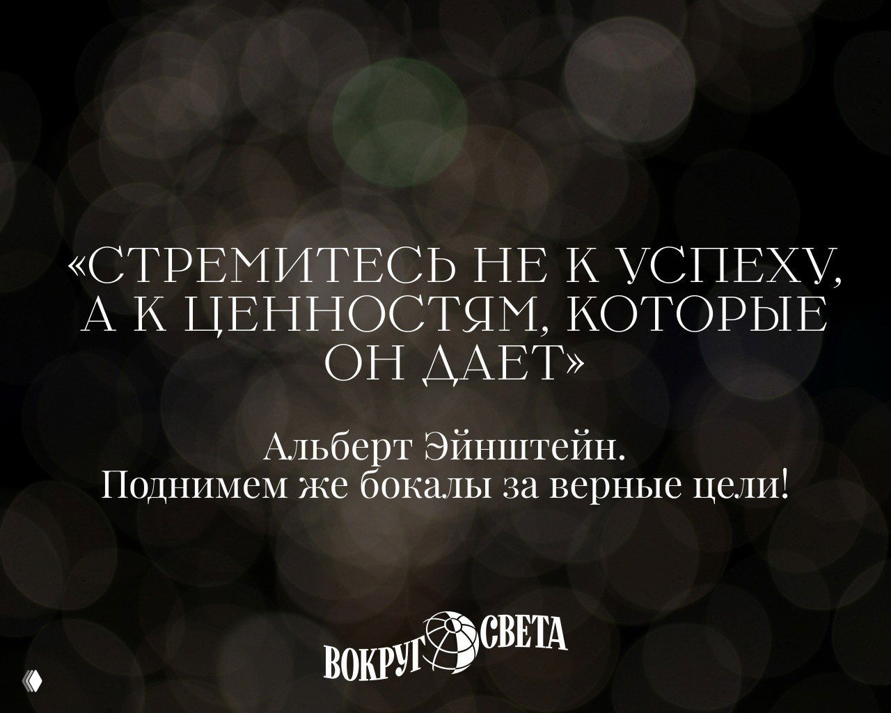 Боке и нежные световые пятна; цитата Альберта Эйнштейна о стремлении к ценностям, подписанная и поданная как новогодний тост.
