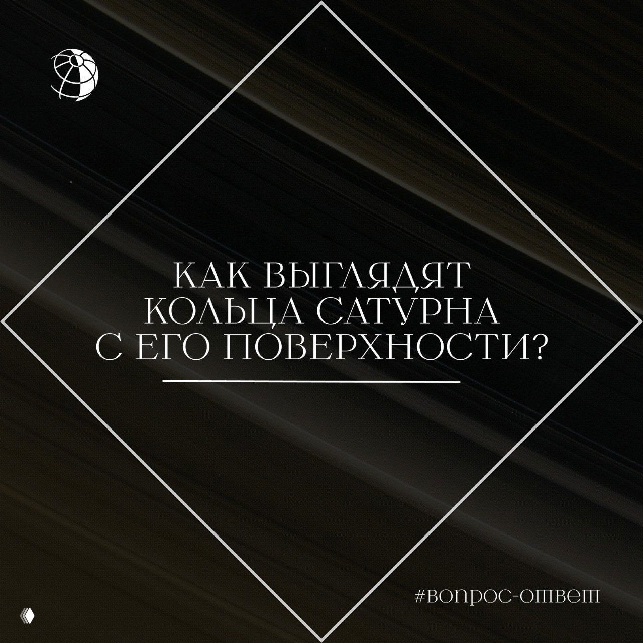 Титульная графика: тёмный фон с тонкими кольцевыми полосами и ромбовидной рамкой, в центре текст вопроса о кольцах Сатурна.