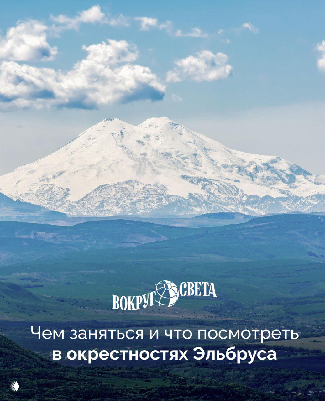 Поднявшийся в небо: окрестности Эльбруса
