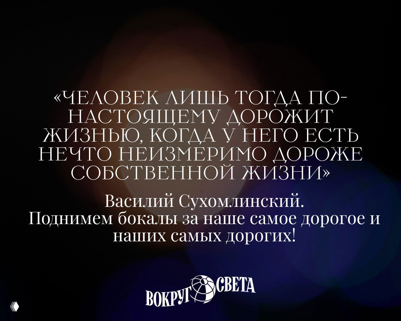 Темная фотография с боке и цитатой Василия Сухомлинского о ценности жизни; белая типографика и праздничный тост внизу.