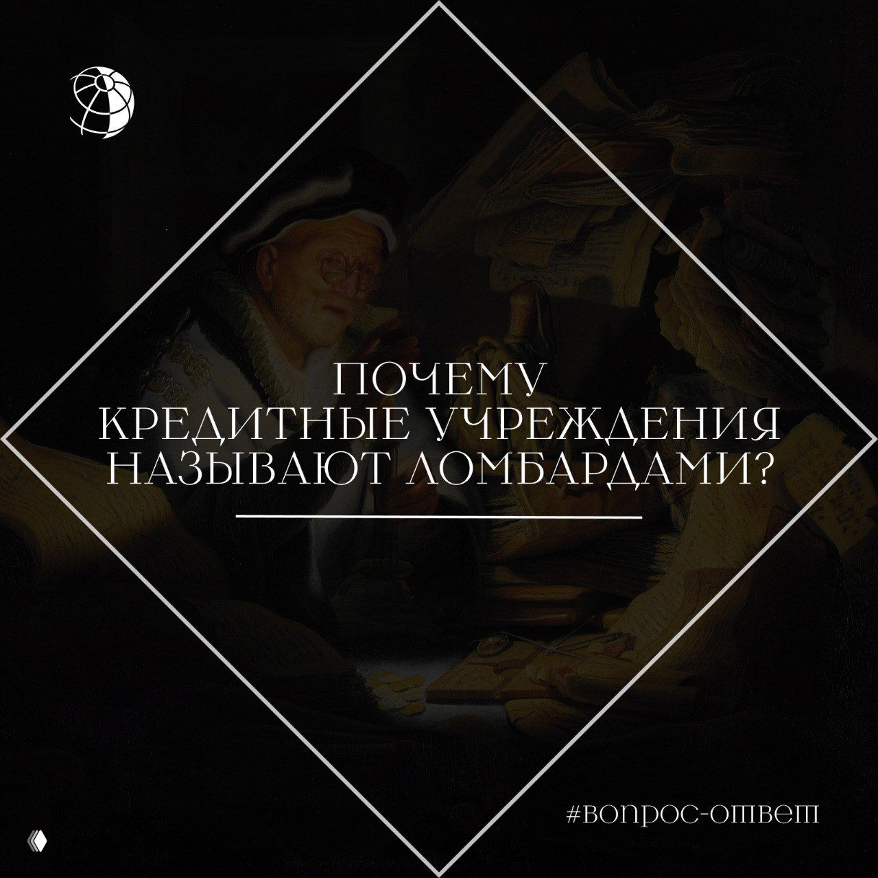 Тёмная ретро-иллюстрация с фигурой ростовщика и наложенным заголовком «Почему кредитные учреждения называют ломбардами?» на фоне старой сцены.
