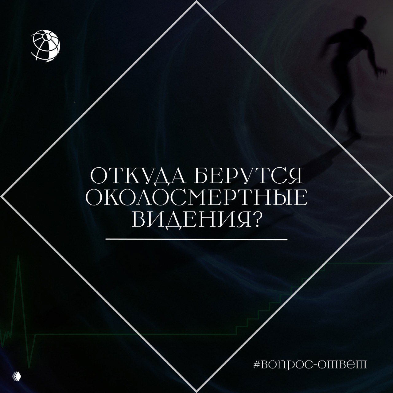 Откуда берутся околосмертные видения?