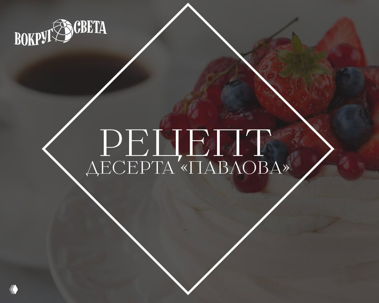 Блюдо Павлова с белоснежной меренгой и свежими ягодами на размытом фоне, поверх — графический ромб с надписью «Рецепт десерта «Павлова»».