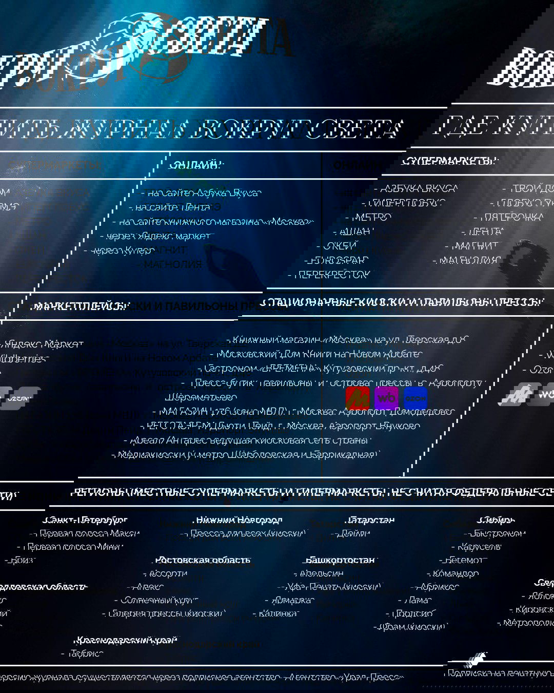 Где купить журнал «Вокруг света»?
