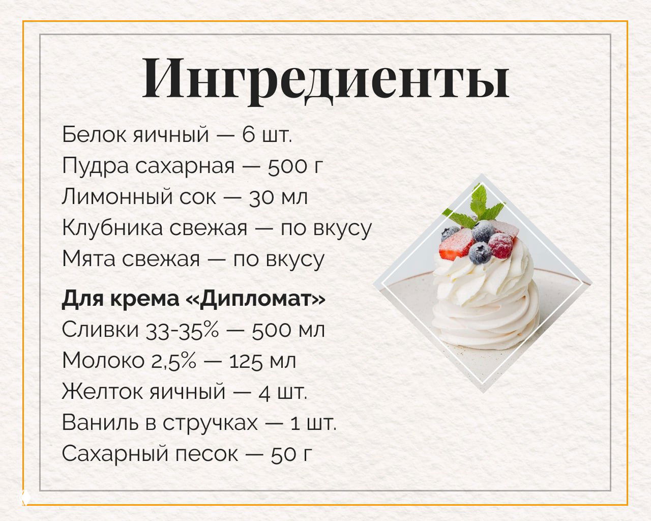 Список ингредиентов для Павловой: яичные белки, сахарная пудра, лимонный сок, свежая клубника и мята, а также состав крема «Дипломат».