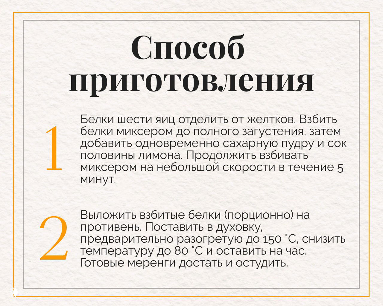 Первый шаг приготовления: текст инструкции по взбиванию белков, добавлению пудры и лимонного сока, выдерживание меренги в духовке при пониженной температуре.