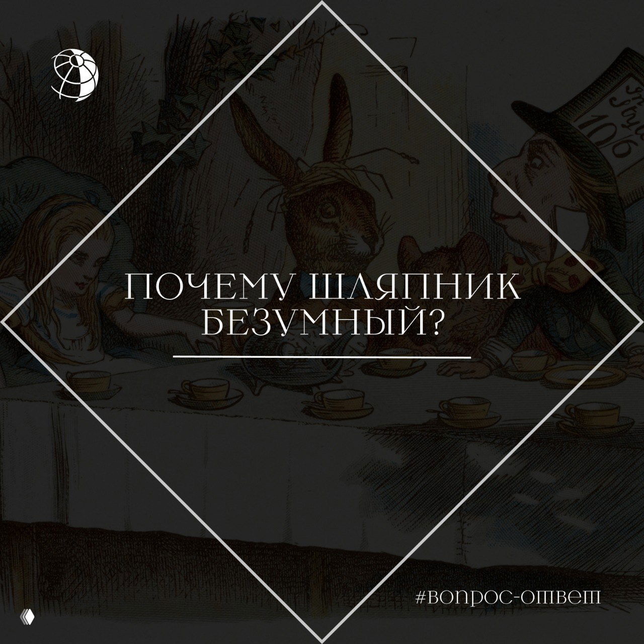 Иллюстрация чаепития из «Алисы в Стране чудес» с Безумным Шляпником и Зайцем — винтажный рисунок, передающий атмосферу сцены и эпохи.