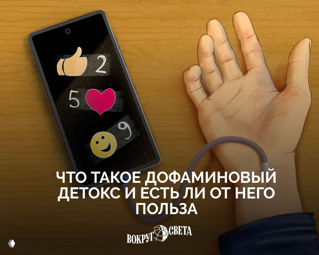 Иллюстрация: рука, к которой подключён шланг, и смартфон с иконками лайка, сердца и смайлика — метафора зависимости от уведомлений.