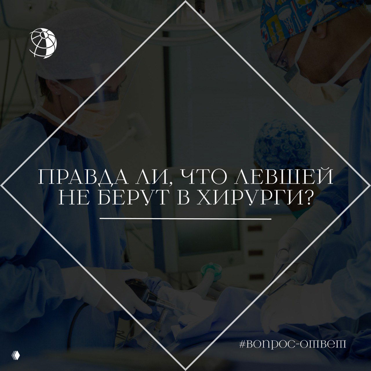 Команда хирургов в операционной в масках и халатах у стола — иллюстрация к вопросу о левшах в хирургии.