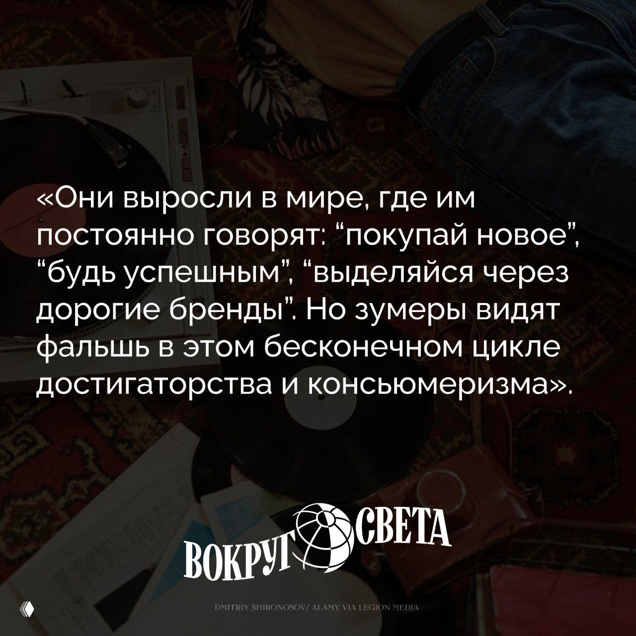 Виниловая пластинка на ковре рядом с джинсами и сумкой; поверх — наложенная цитата о ностальгии и логотип «Вокруг света».