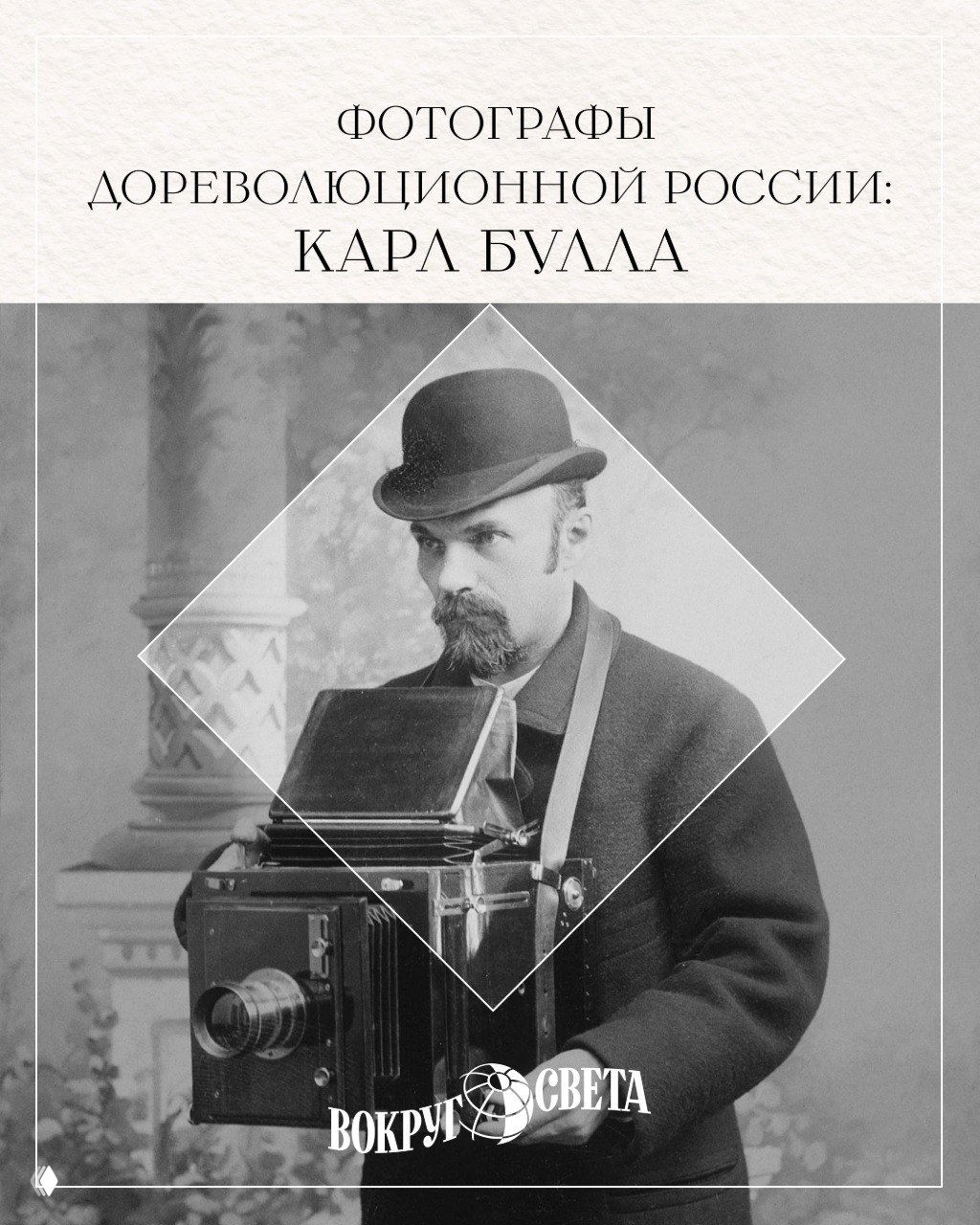 Портрет Карла Буллы с большой старинной складной фотоаппаратурой в руках, чёрно‑белая студийная фотография конца XIX — начала XX века.