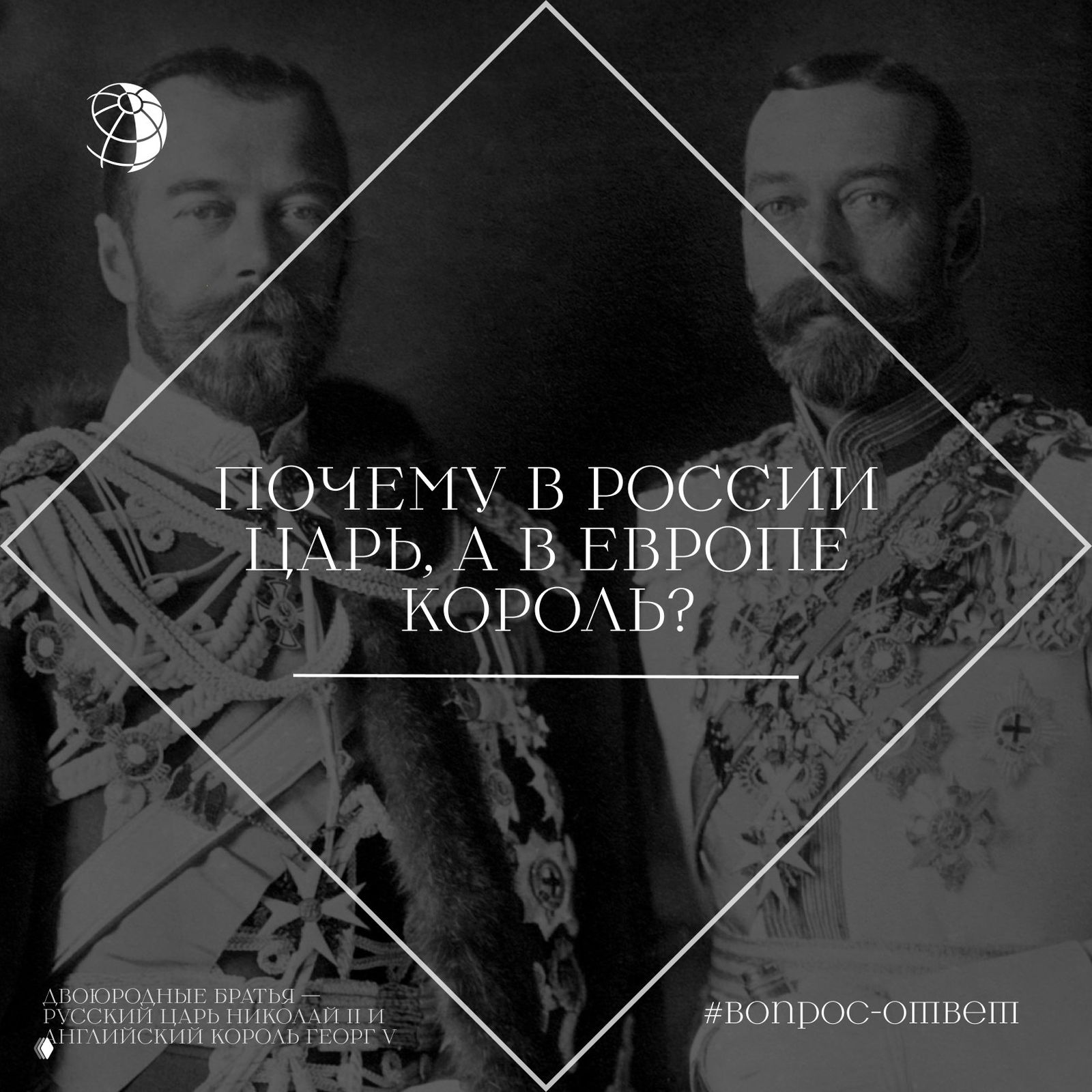 Почему в России царь, а в Европе король?