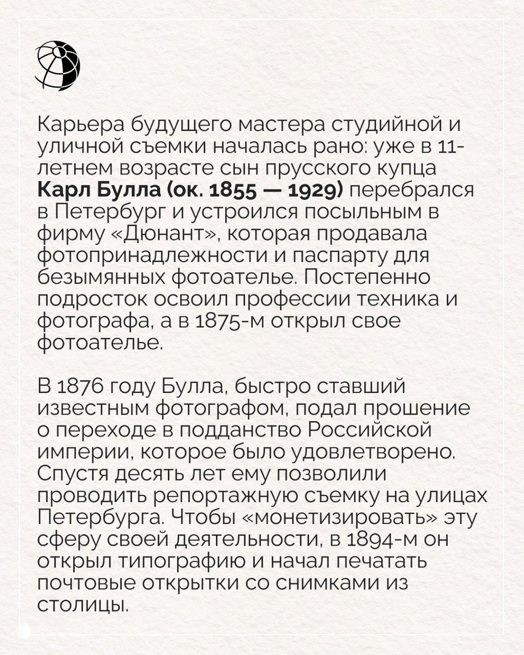 Текстовая страница с краткой биографией Карла Буллы и сведениями о его становлении как фотографа, оформленная в стиле издания «Вокруг света».
