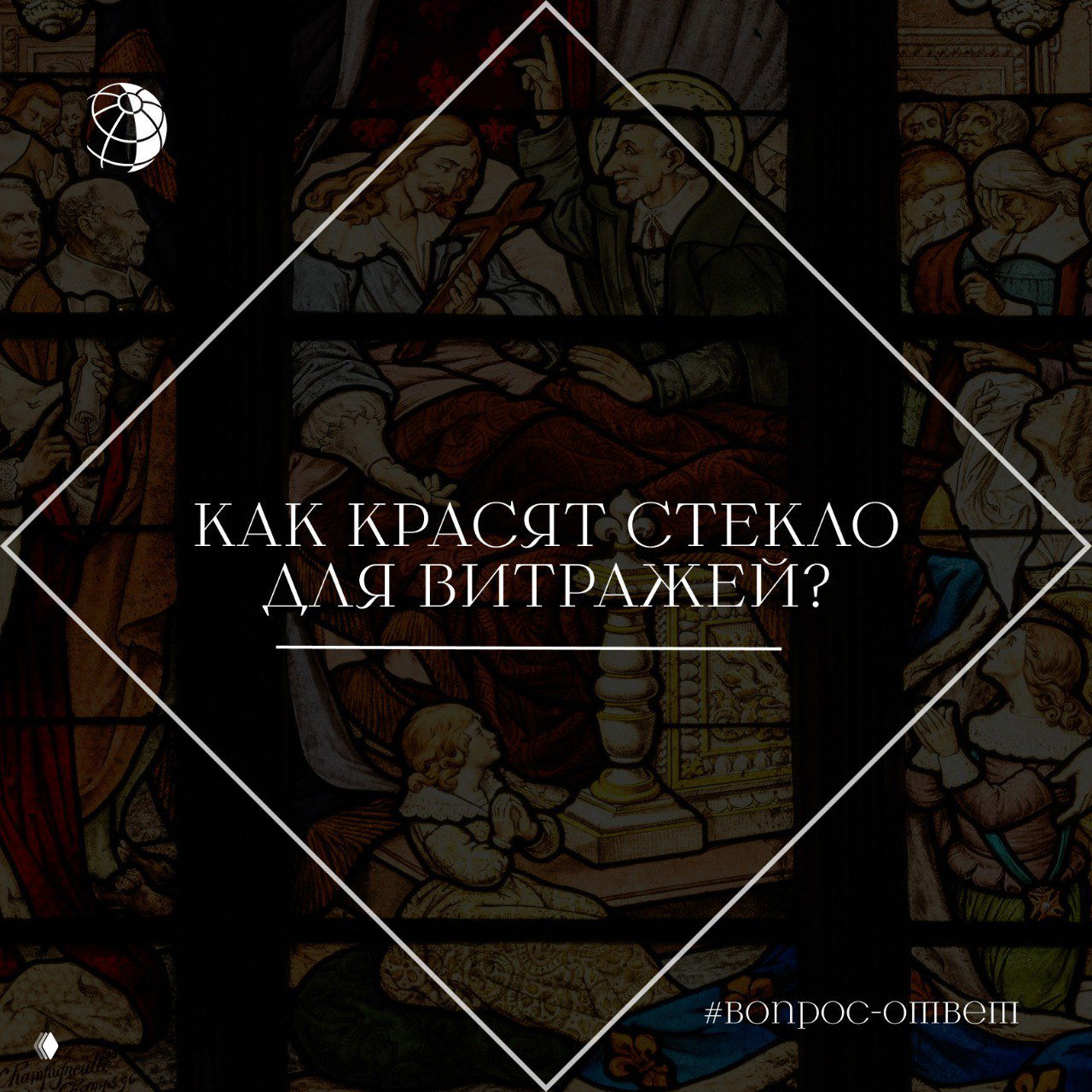 Фрагмент средневекового витража с изображением религиозной сцены, множеством фигур и насыщенных цветов на стекле.