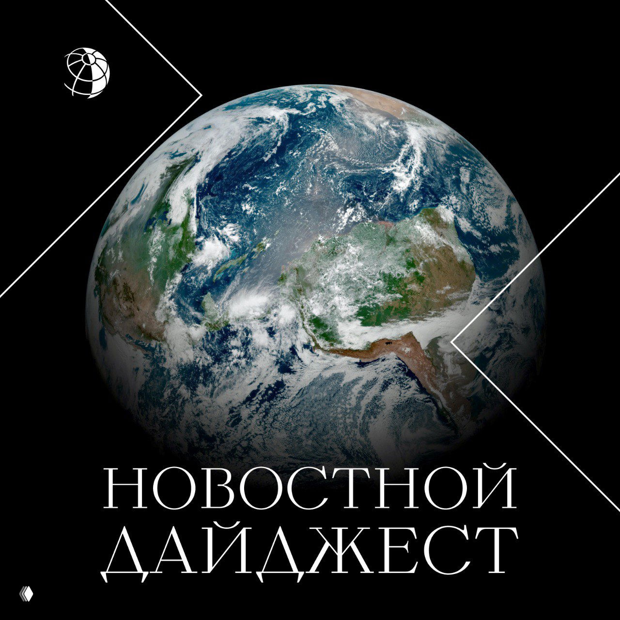 Обложка с изображением Земли на тёмном фоне и крупной надписью «НОВОСТНОЙ ДАЙДЖЕСТ», иллюстрация для краткого новостного дайджеста.
