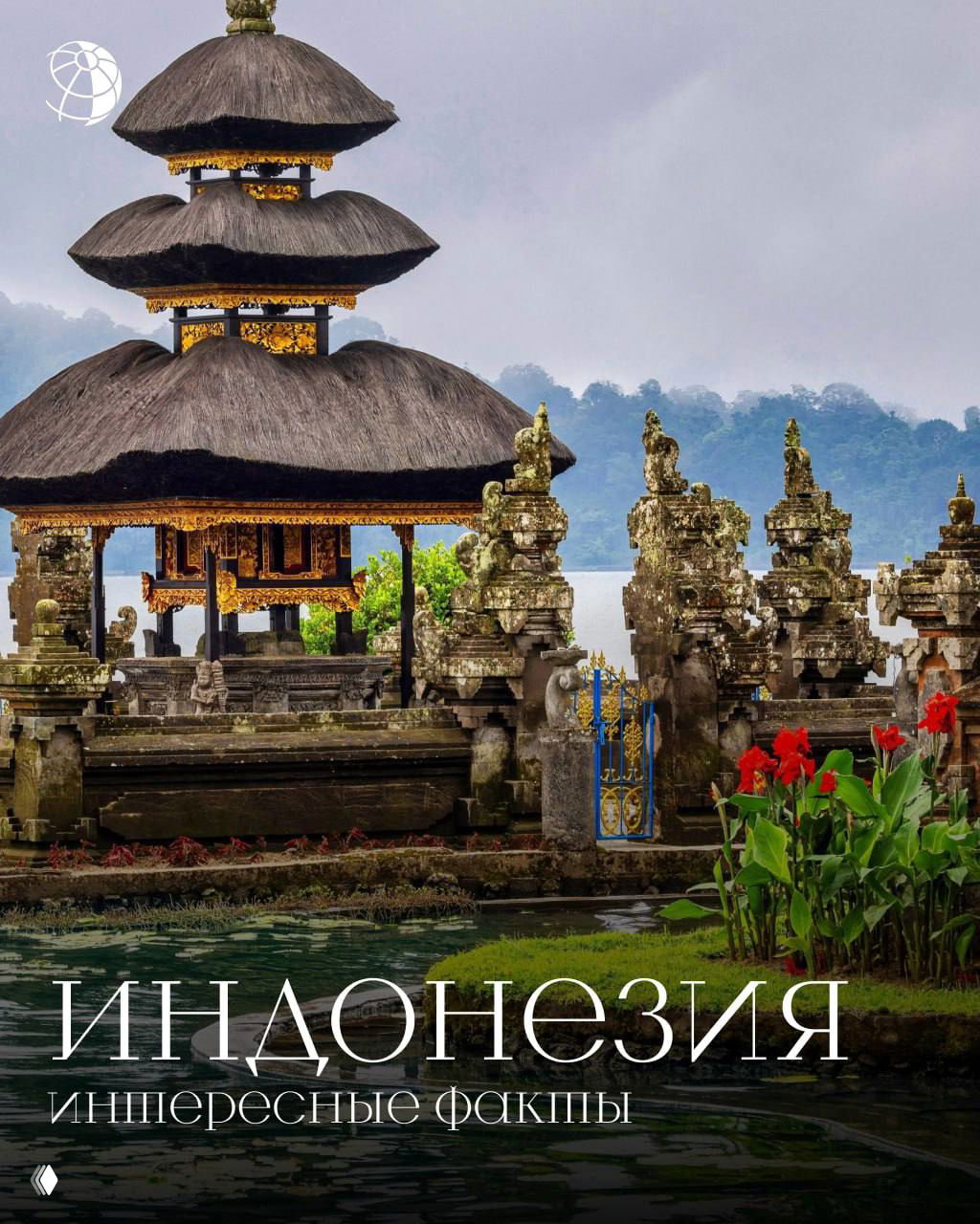 Храмовый комплекс на воде с многоярусной соломенной крышей и каменными скульптурами на фоне туманных холмов — традиционная индонезийская архитектура.
