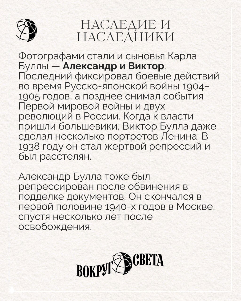 Текст о наследии Карла Буллы и судьбе его сыновей Александра и Виктора, упоминание репрессий и сохранённых снимков из архива Буллы.
