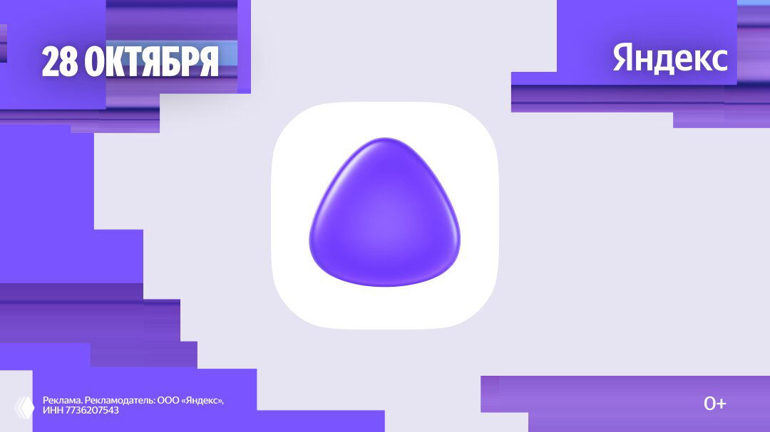 Афиша конференции Яндекса с фиолетовой иконкой Алисы и датой «28 октября»: рекламный баннер мероприятия «Алиса, что нового?» в крупном плане.