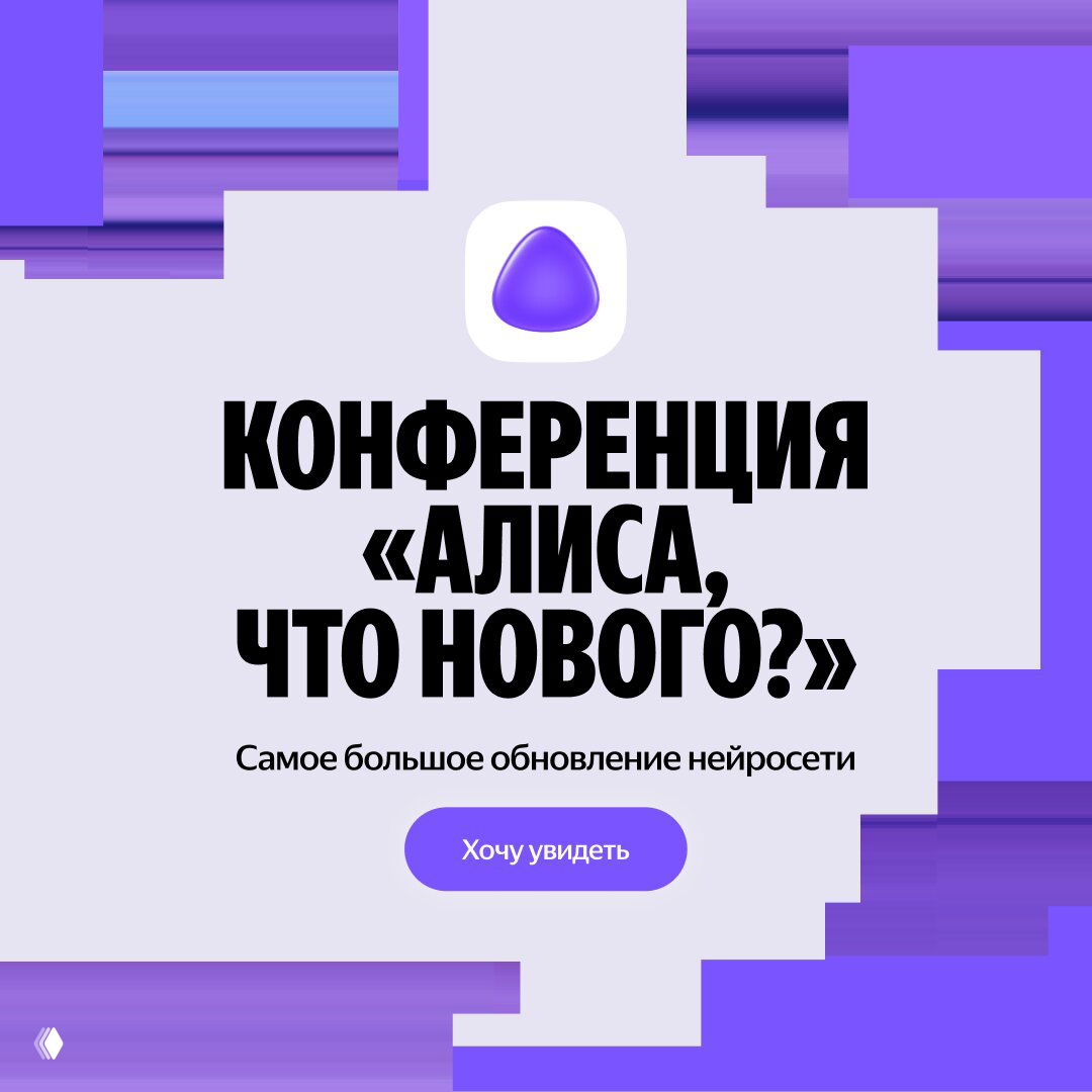 Квадратный постер с крупным заголовком конференции «Алиса, что нового?» и фиолетовой иконкой приложения на светлом фоне.