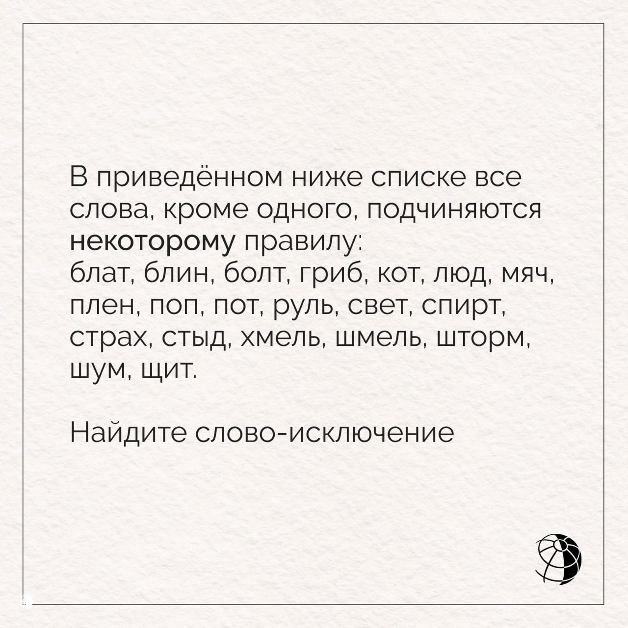 Картинка с текстом задачи: перечень односложных существительных и приглашение найти слово‑исключение, белый фон и логотип «Вокруг света».