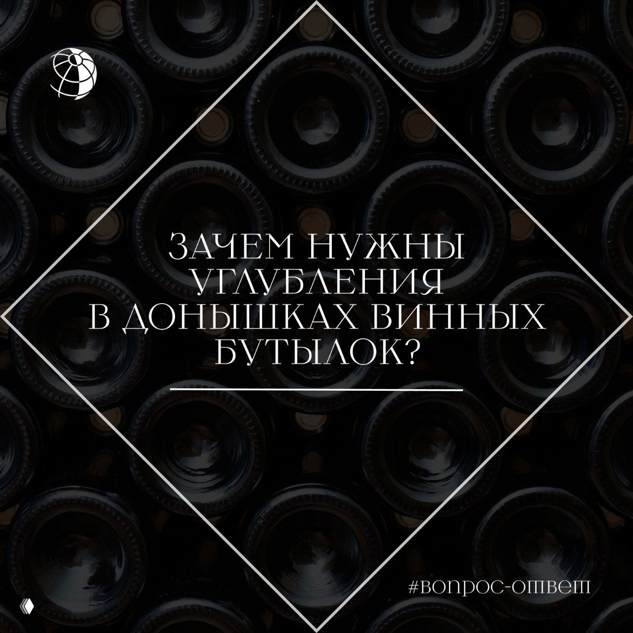Вид снизу множества винных бутылок: вогнутые донышки (пунты) на тёмном фоне, на изображении — графическое оформление вопроса о функции пунта.