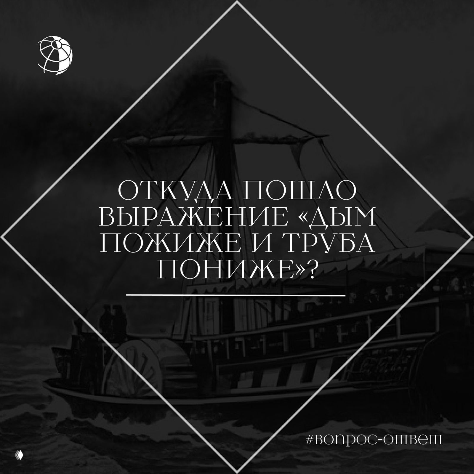 Откуда пошло выражение «дым пожиже и труба пониже»?