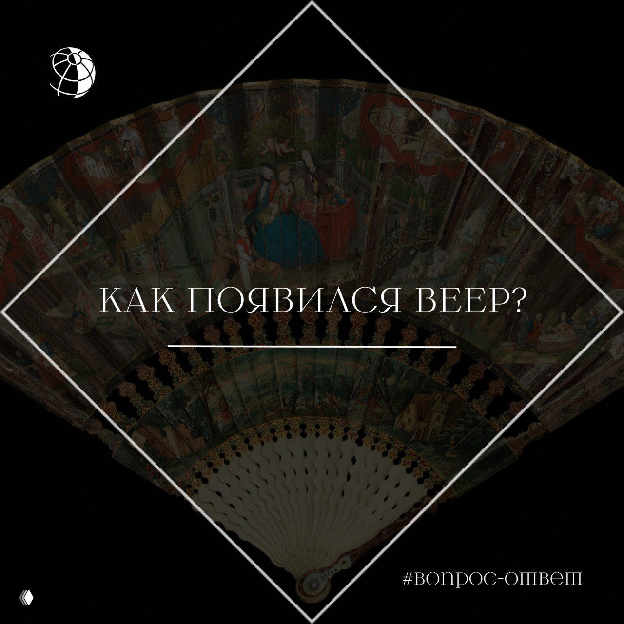 Старинный складной веер с расписными створками и ажурной ручкой на тёмном фоне, иллюстрация истории веера.