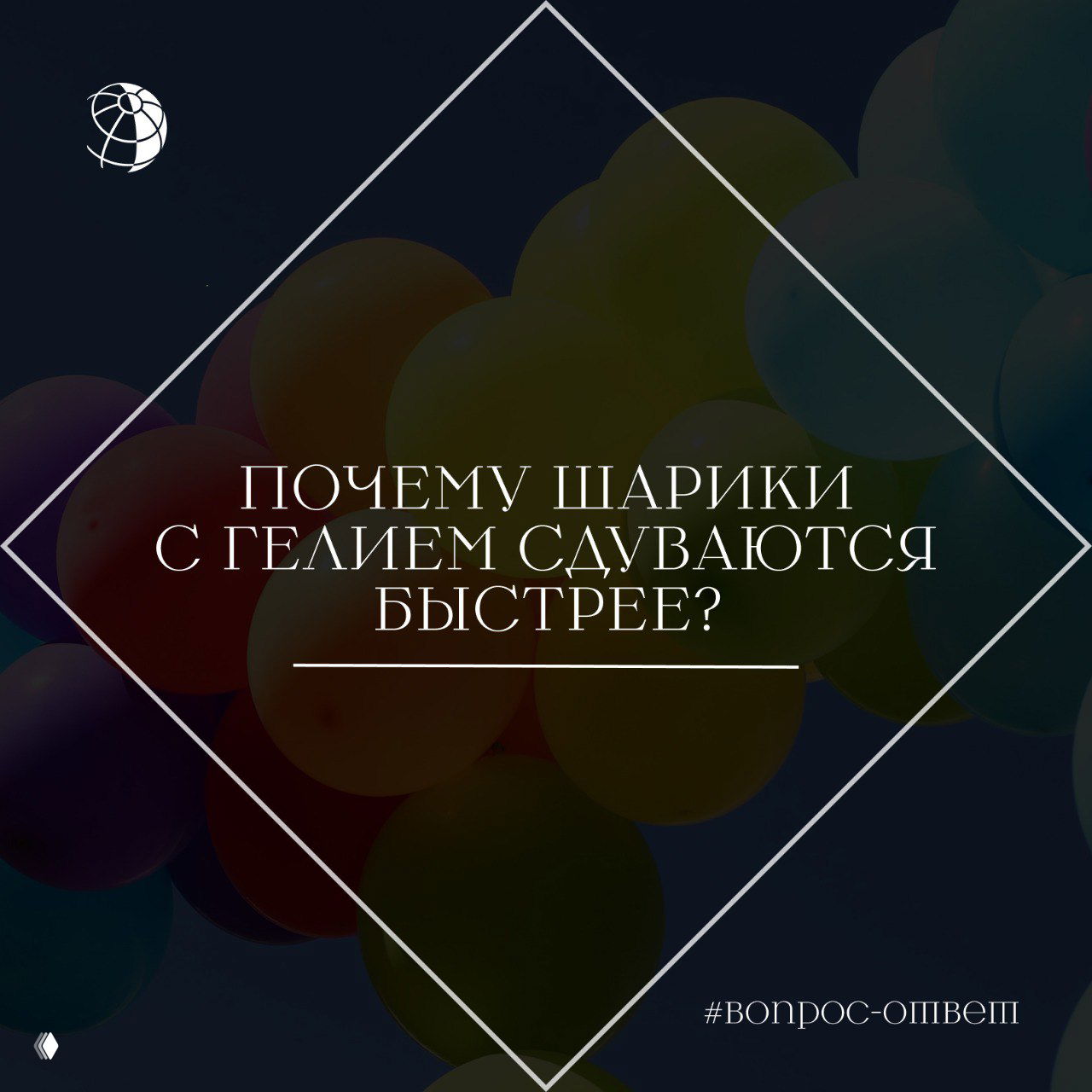 Разноцветные воздушные шары на тёмном фоне с наложенным заголовком «Почему шарики с гелием сдуваются быстрее?», иллюстрация научного объяснения.