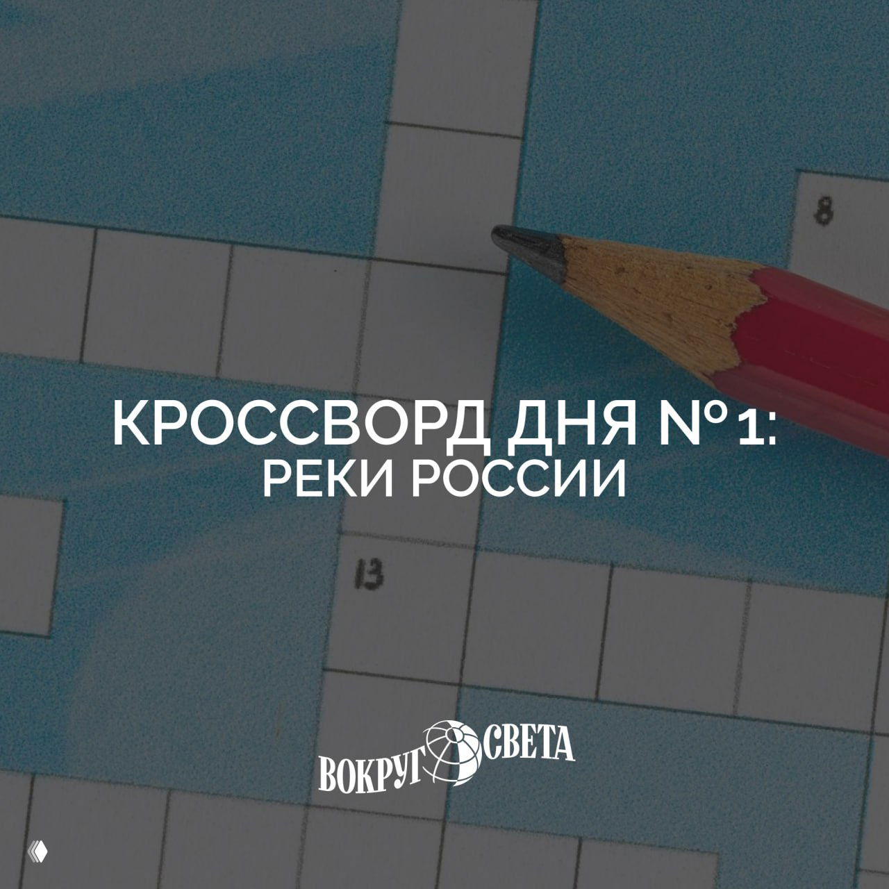 Крупный план распечатанного кроссворда и карандаша на синем фоне; иллюстрация к «Кроссворду дня №1» на тему реки России, подходящая для анонса.