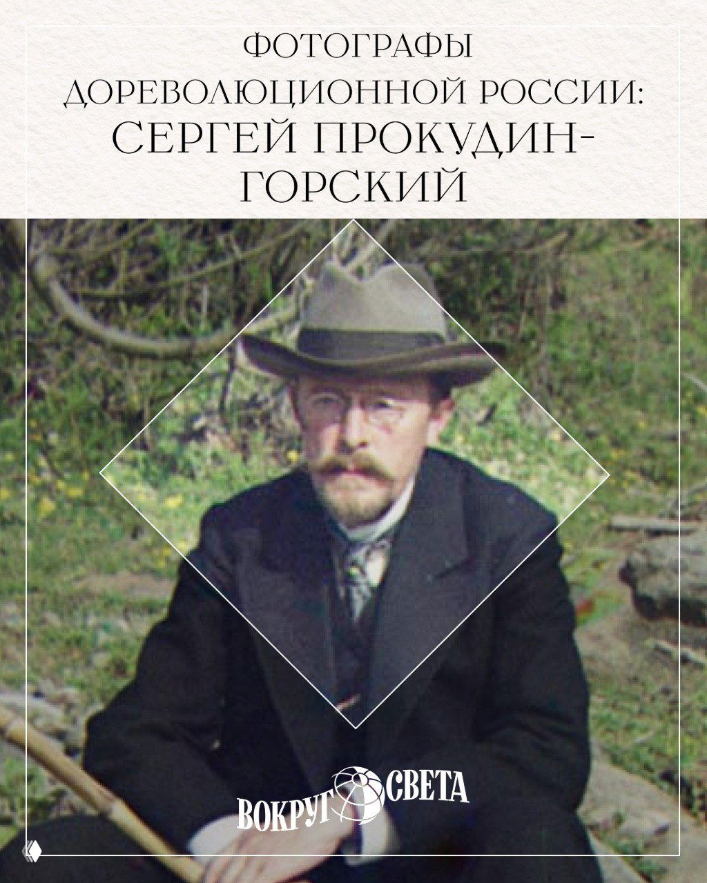 Портрет Сергея Прокудина-Горского в шляпе на фоне зелёной растительности — цветной исторический снимок в оформлении поста «Вокруг света».