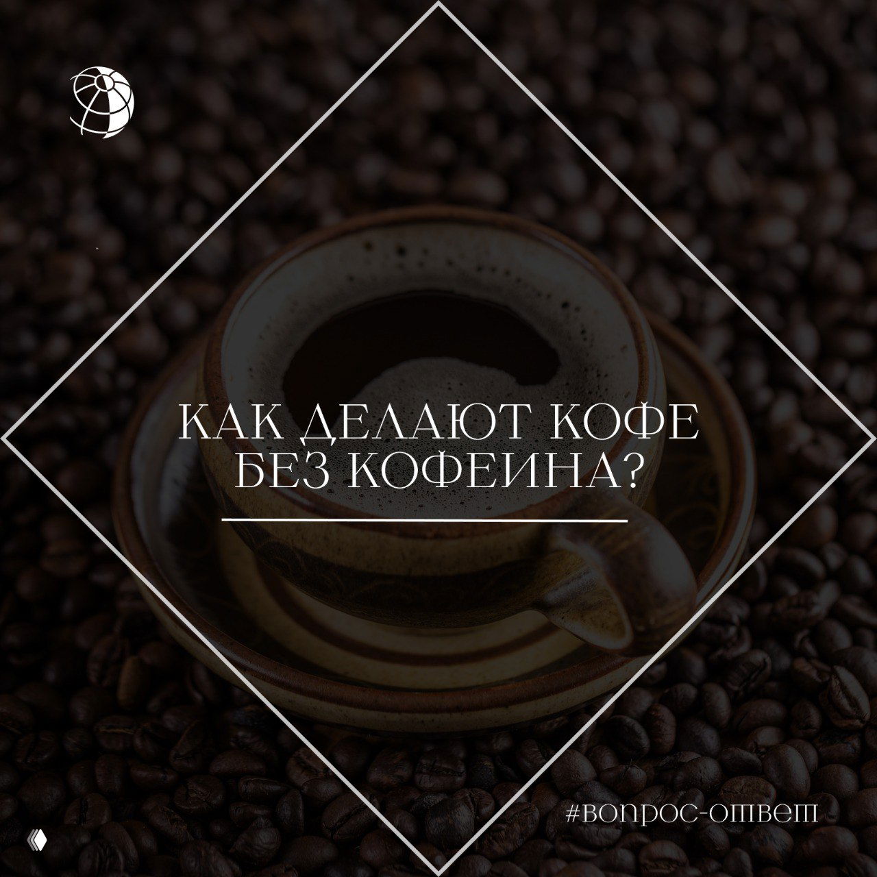 Кружка кофе на фоне рассыпанных кофейных зерен; изображение с надписью «Как делают кофе без кофеина?» — иллюстрация темы.