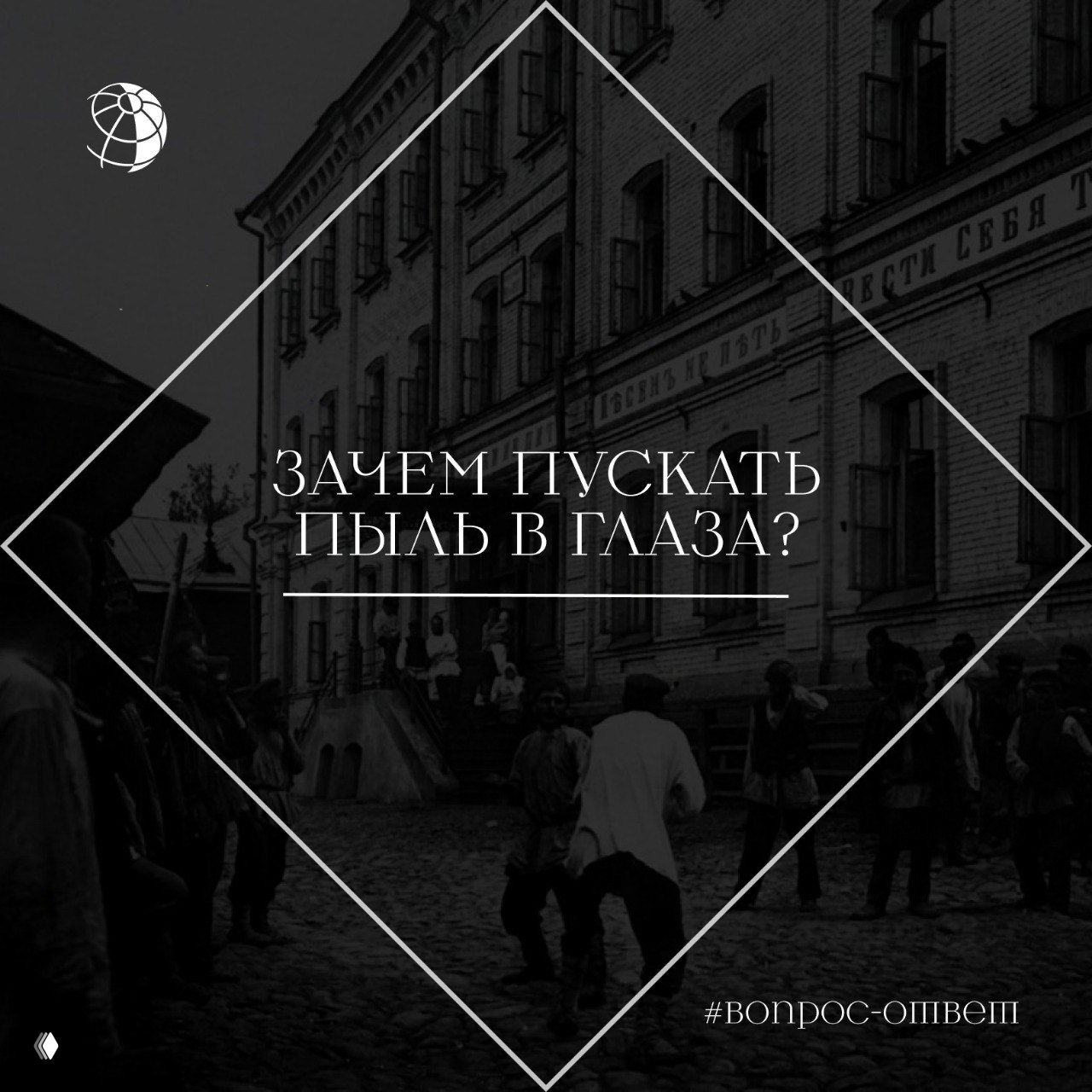 Черно‑белая ретро‑композиция: уличная сцена с людьми на фоне старинных зданий и крупной надписью «Зачем пускать пыль в глаза?»