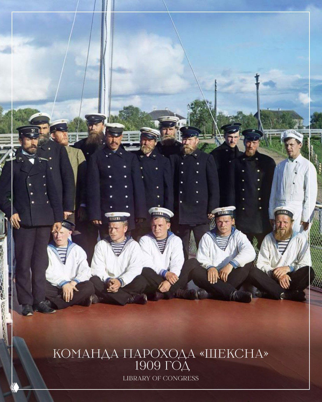 Группа моряков и матросов на палубе парохода «Шексна», цветная фотография 1909 года из архивов Library of Congress — исторический коллективный портрет.