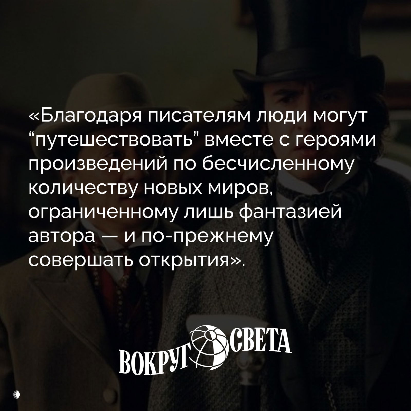 Герои «Властелина колец» и Жюля Верна — что их объединяет?