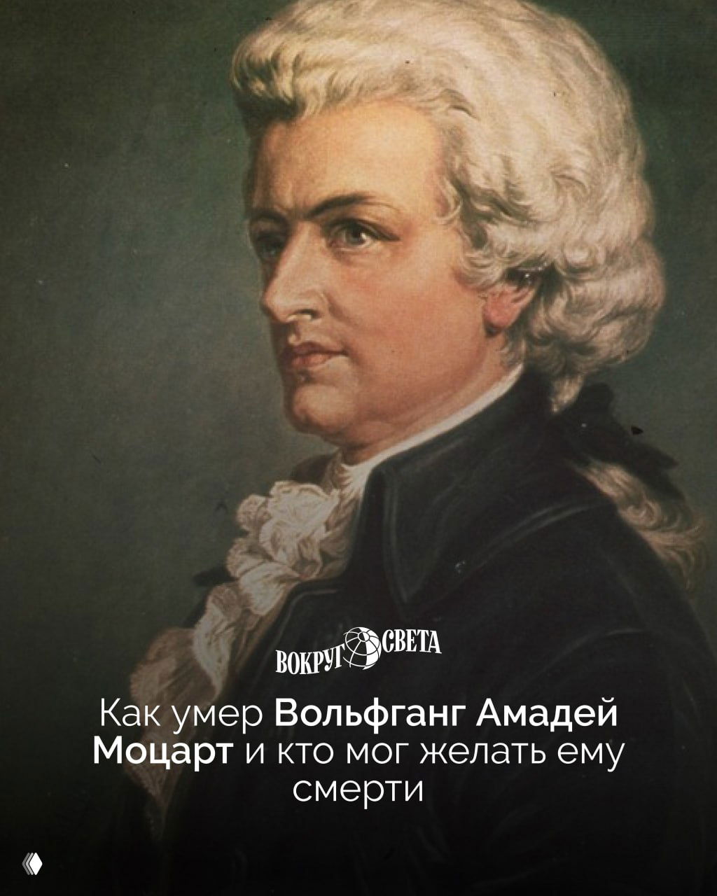 Портрет Вольфганга Амадея Моцарта в классическом стиле на тёмном фоне; внизу виден заголовок материала и логотип «Вокруг света».