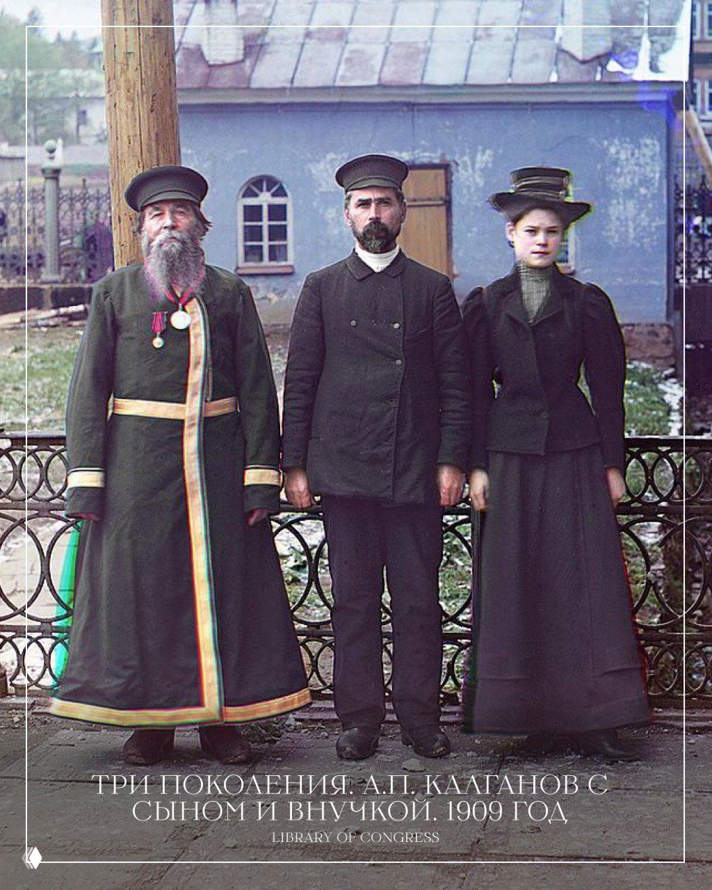 Три поколения: А.П. Калганов с сыном и внучкой, цветная фотография 1909 года — семейный портрет в архивной цветной съёмке.