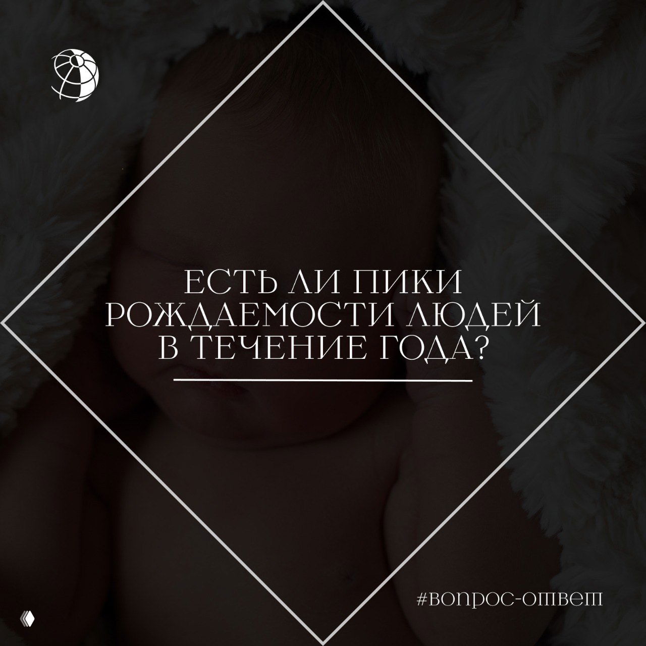 Новорождённый на тёплом фоне, затемнённый портрет в рамке с надписью вопроса о сезонных пиках рождаемости и логотипом.