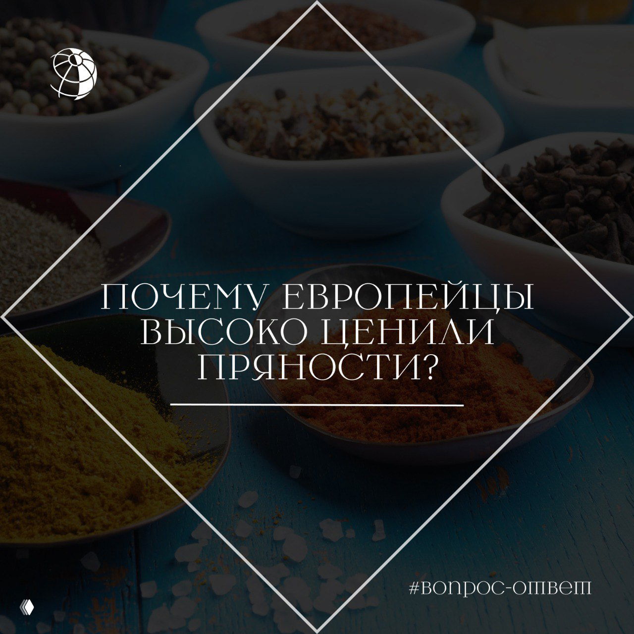 Чаши и ложки с различными пряностями (порошки, зерна, гвоздика) на столе с синей поверхностью; графическая рамка и заголовок поста поверх фото.