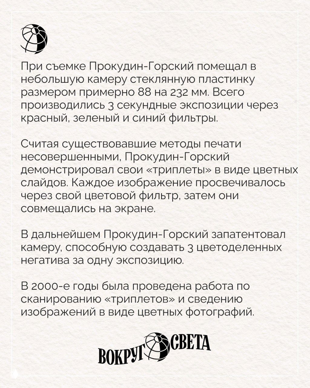 Текстовая страница с описанием метода «триплетов» и запатентованной камеры Прокудина-Горского — о способе получения трёхцветных негативов.