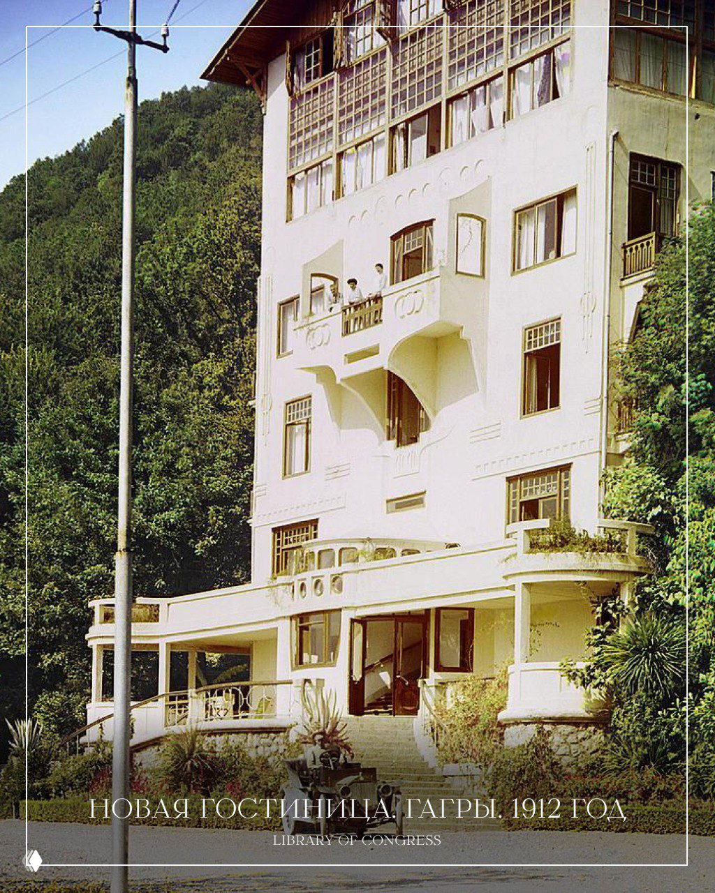Новая гостиница Гагры 1912 года — цветная архитектурная фотография из коллекции Прокудина-Горского, представленная в оформлении публикации.